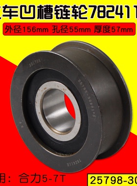 叉车链条凹槽轮782411H  链轮 25798-30601适用 合力H2000 5 6 7T