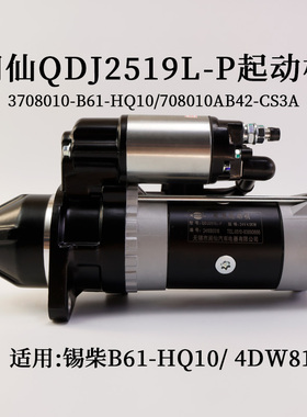 闽仙起动机QDJ2519L-P马达24V 4.5KW 11齿适用锡柴B61-HQ10 4DW81
