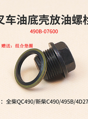 叉车油底壳螺栓490B-07600  M20螺丝适用全柴490新柴 495 4D27G31