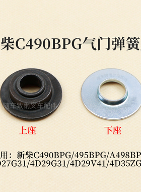 新柴C490BPG 4D27G31气门弹簧上座490B-03007 下座490B-030111