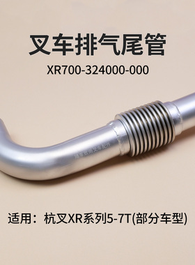 叉车排气尾管 XR700-324000-000  杭叉CPCD50/60/70-XRW70 XRW89