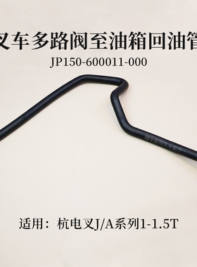 叉车多路阀至油箱回油管JP150-600011-000杭电叉A10 J15 1.5T胶管