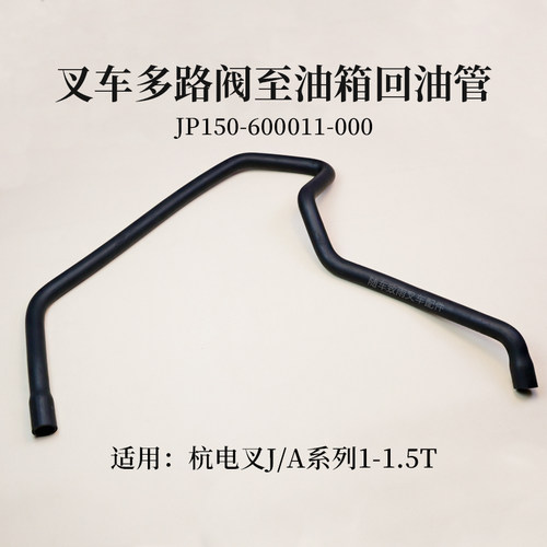 杭电叉A10多路阀至油箱回油管