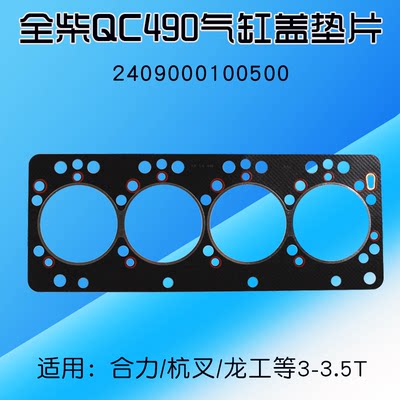 全柴QC4904C2-50V32气缸盖垫