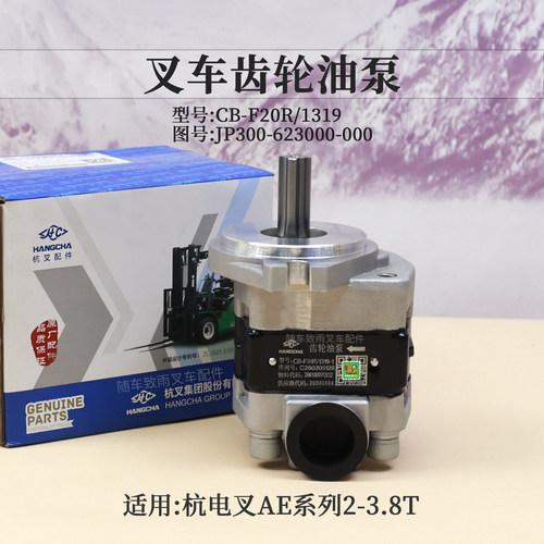 叉车齿轮油泵CB-F20R/1319全兴齿轮泵杭叉电叉AEY2 AE 2 3 3.8T