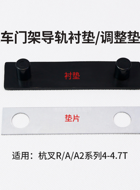 叉车门架导轨衬垫R45M300-000006-000调整垫片杭叉R45 A45 A2G93D