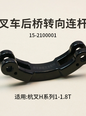叉车后桥转向连杆15-2100001联杆 适用杭叉15H  1.5 1.8T CPD15