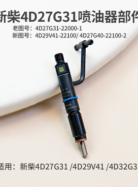 叉车喷油器新柴4D27G31 4D29V41 4D32G31 4D29G31适用杭叉A30 3T