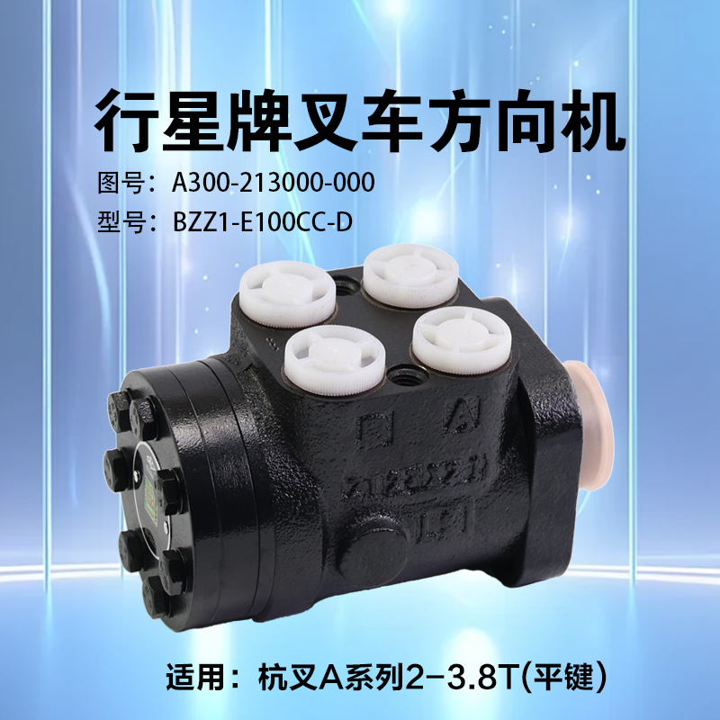 行星牌 叉车转向器BZZ1-E100CC-D方向机平键 适用杭叉A30 A35 3T 汽车零部件/养护/美容/维保 方向机总成 原图主图