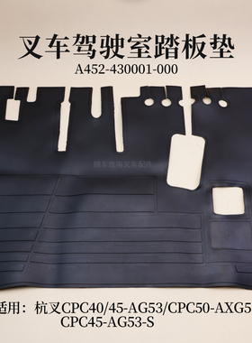 叉车踏板垫A452-430001-000杭叉CPC40/45/50 AG53 AXG53 AG53-S