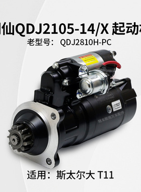 闽仙QDJ2105-14/X 起动机 24V 9KW 11齿QDJ2810H-PC 斯太尔大 T11