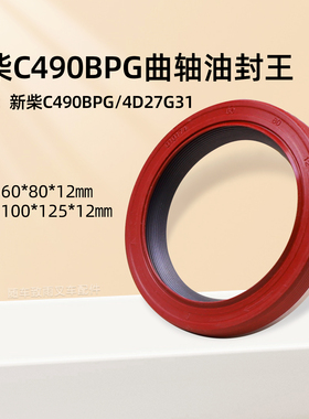 叉车前曲轴油封60*80*12 后100*125*12 新柴C490BPG  4D27G31 498