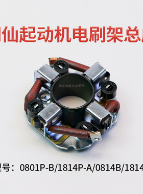 闽仙电刷架总成 0801P-B 行星碳刷架1814P-A大4缸 大功率 0814B