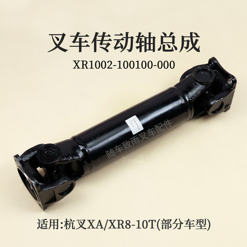叉车传动轴XR1002-100100-000 杭叉CPCD100-XRW14 XRG79 XAN7 10T