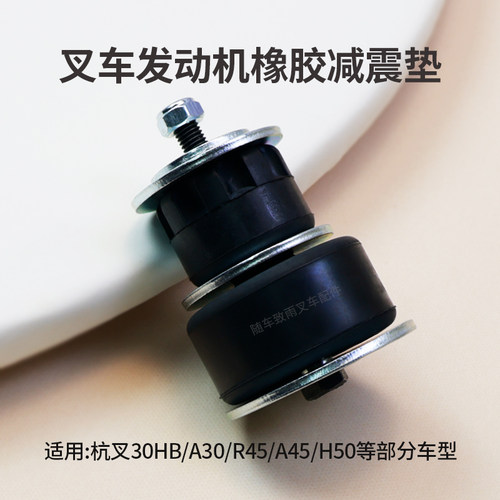 叉车机脚垫30DHW15-302000A缓冲垫杭叉30HB A30 R30 50HB 3 3.5T - 封面