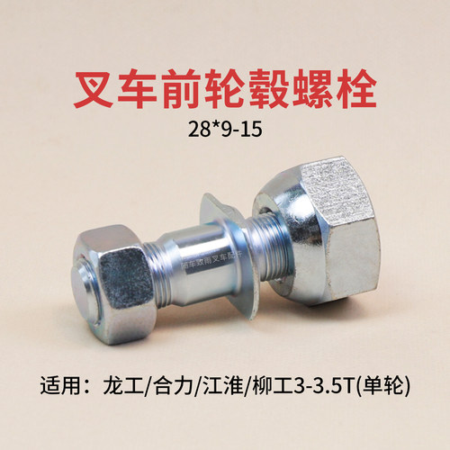 3T3.5T叉车前轮毂螺栓合力螺丝