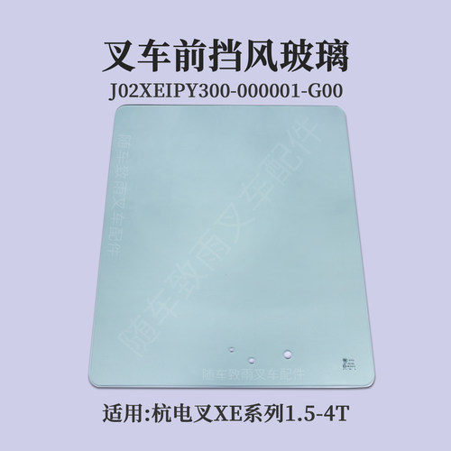 叉车前挡风玻璃J02XEIPY300-000001-G00杭电叉XE 1.5 3 4T XEXY2