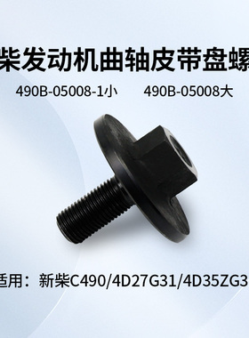 新柴490曲轴皮带盘螺栓 皮速紧固 曲轴螺母 490B-05008 适用杭叉