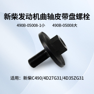 05008 新柴490曲轴皮带盘螺栓 490B 曲轴螺母 适用杭叉 皮速紧固