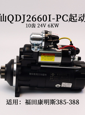 闽仙起动机QDJ2660I-PC启动马达10齿24V6KW适用福田康明斯385-388