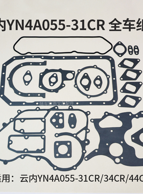 叉车发动机全车垫 密封垫片大修包适用云内490 YN4A055-31CR 44CR