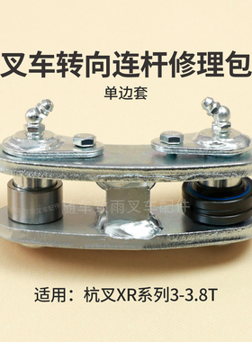 叉车转向连杆修理包关节轴承钢套适用杭叉XR30 XR35 3.5T 3 3.8吨