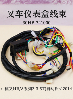 叉车仪表线30HB-741000仪表盒适用杭叉CPCD30-AG2 A30 30HB自动挡