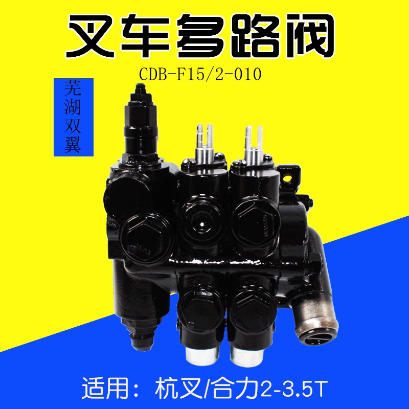 双翼牌叉车多路阀 cdb-f15n 二 三 四联适用 杭叉合力龙工3t 3.5t