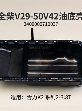 全柴V29-50V42 V29-50C43 4C4-50V31 油底壳2409000710037合力K2