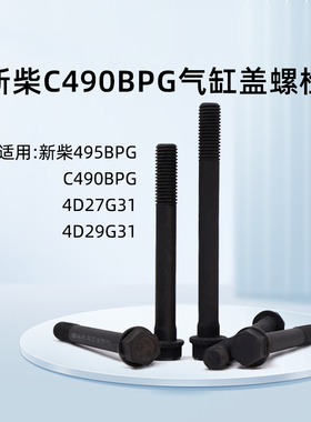 新柴C490BPG气缸盖螺栓490B-01003短 盘头螺丝490B-01002A长 3T