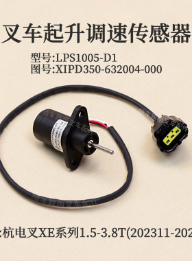 叉车起升电位计XIPD350-632004-000调速传感器LPS1005杭电叉XE 3T