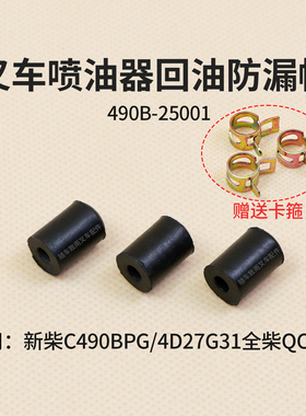 叉车喷油器回油防漏帽490B-25001回油管堵头新柴C490BPG 4D27G31