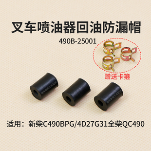 叉车喷油器回油防漏帽490B-25001回油管堵头新柴C490BPG 4D27G31
