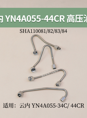 云内YN4A055-44CR 34CR YN27NAG4叉车高压油管SHA110081 82 83 84