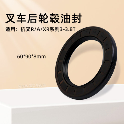 杭叉A30后轮毂油封60*90*8mm