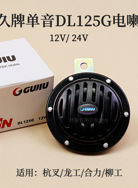叉车单音电喇叭  固久牌  DL125G 12V 24V  适用合力杭叉龙工柳工