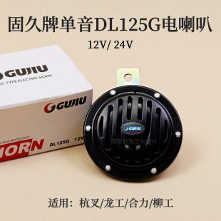 24V 叉车单音电喇叭 12V DL125G 适用合力杭叉龙工柳工 固久牌