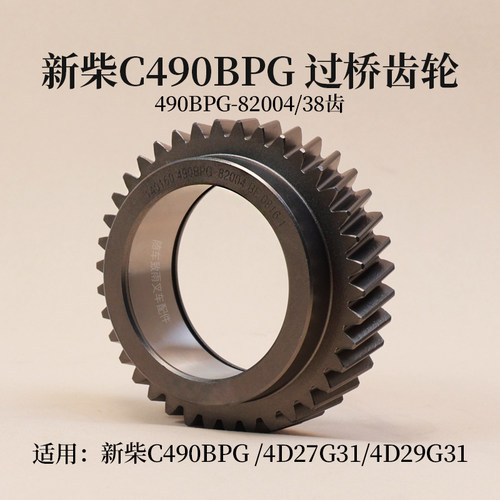 新柴490BPG4D27G31过桥齿轮