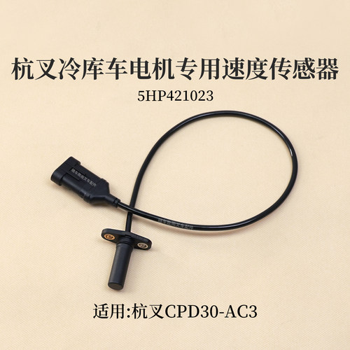 杭叉合浦冷库车CPD30-AC3电机专用速度传感器5HP421023圆柱插头