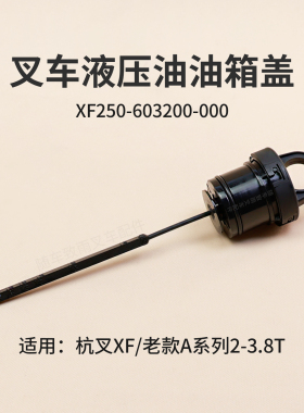 叉车液压油油箱盖XF250-603200-000杭叉CPCD30-XW33F XF30老A30