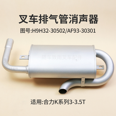 合力K30K353吨叉车消声器