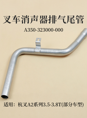 叉车排气尾管A350-323000-000杭叉CPCD35/38-A2G98  A2 3.5 3.8T