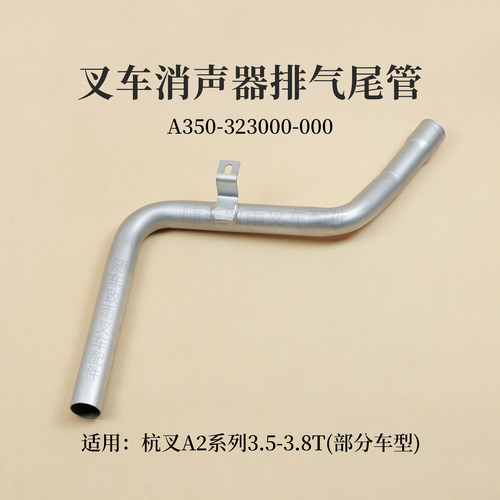 杭叉A23.83.5吨叉车排气管
