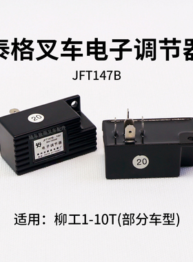 泰格牌 叉车电子调节器JFT147B 14V  350-1500W 适用柳工3 3.5T