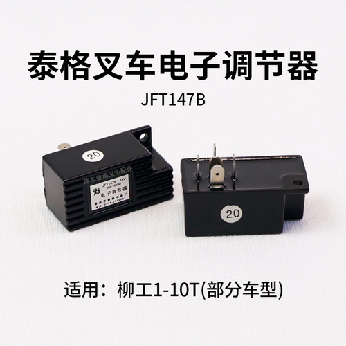 叉车电子调节器JFT147B-14V泰格