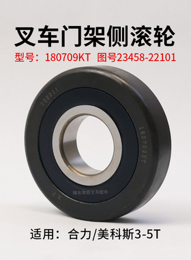 叉车门架轴承180709KT 侧滚轮 外径119 内径45 合力美科斯3T 5T