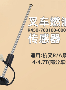 叉车燃油传感器R450-700100-000 58cm适用杭叉R40 R45 A47 R50 5T
