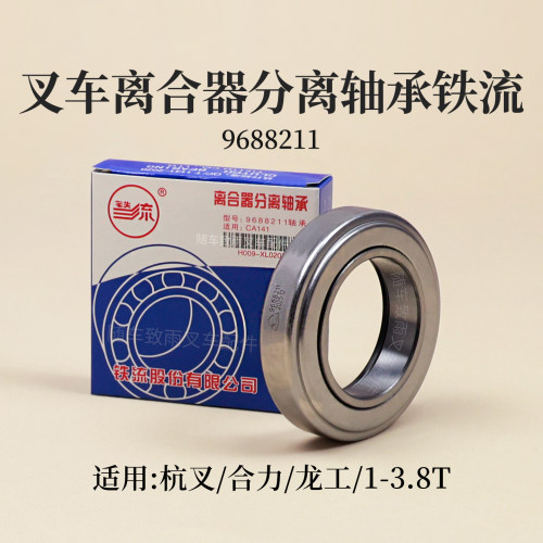 叉车离合器分离轴承9688211