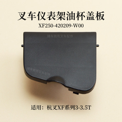 杭叉XF303吨叉车仪表台塑料盖板