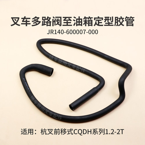 前移式叉车液压油箱至多路阀胶管
